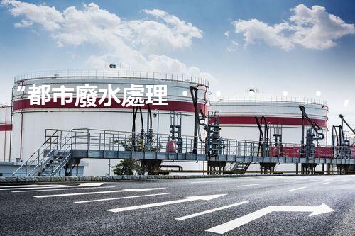 “都市廢水處理，綠色守護(hù)新篇章”